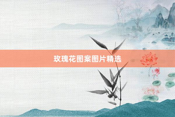 玫瑰花图案图片精选
