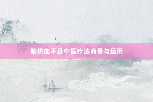 脑供血不及中医疗法商量与运用