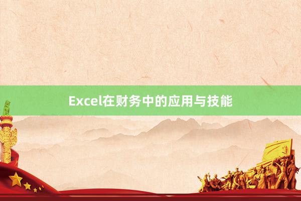 Excel在财务中的应用与技能